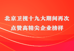 媒体报道|北京卫视十九大期间再次点赞高精尖企业榜样AG真人官网优达