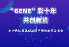 AG真人官网优达单体型基因组组装新品发布，为基因组学提供全新的分析思路和方案